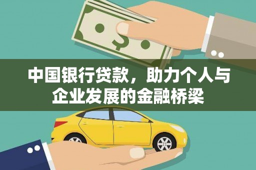 固阳中国银行贷款，助力个人与企业发展的金融桥梁