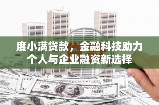 奎文度小满贷款，金融科技助力个人与企业融资新选择