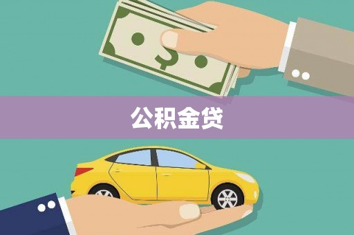 依兰公积金贷
