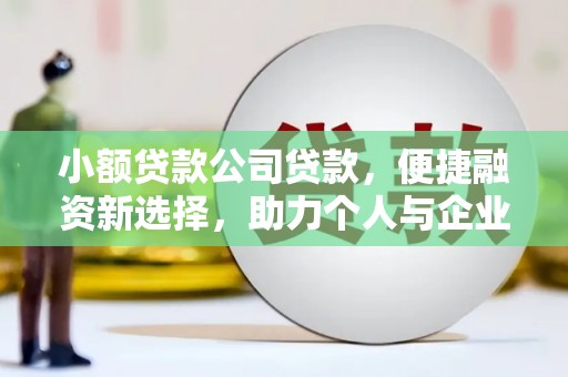三民小额贷款公司贷款，便捷融资新选择，助力个人与企业成长