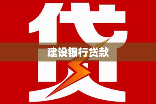 恒山建设银行贷款