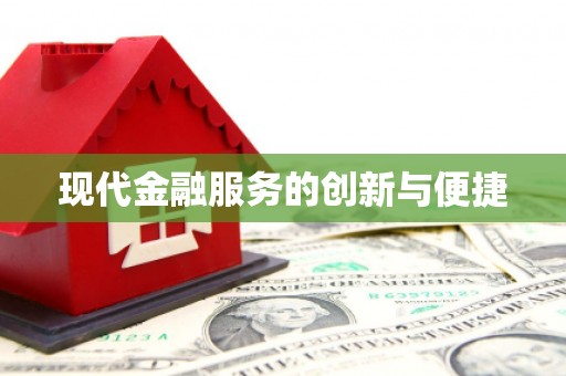 郧西现代金融服务的创新与便捷