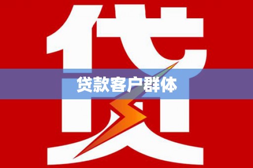 高淳贷款客户群体