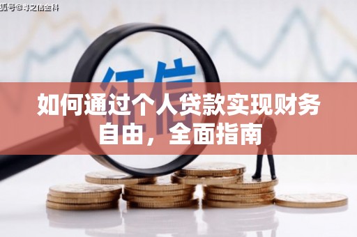 洛扎如何通过个人贷款实现财务自由，全面指南