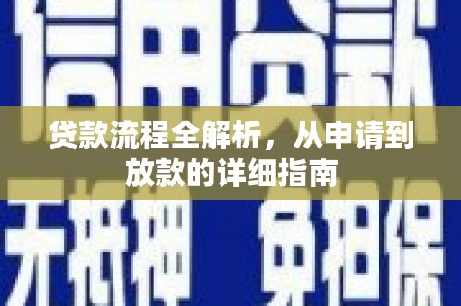 西林贷款流程全解析，从申请到放款的详细指南