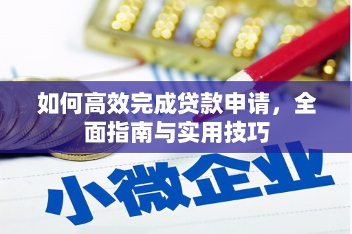 外埔如何高效完成贷款申请，全面指南与实用技巧