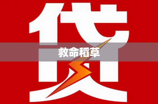 开鲁救命稻草