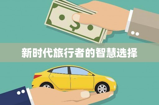 新泰新时代旅行者的智慧选择