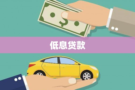 伊春低息贷款