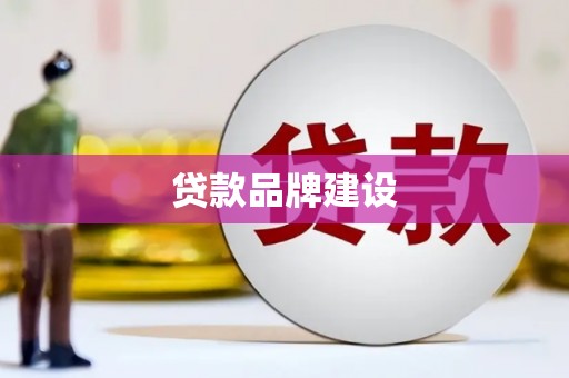 哈尔滨贷款品牌建设
