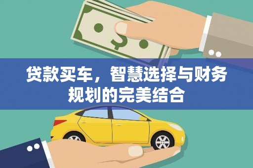泸西贷款买车，智慧选择与财务规划的完美结合