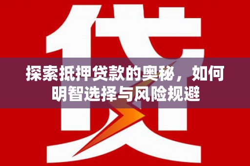囊谦探索抵押贷款的奥秘，如何明智选择与风险规避