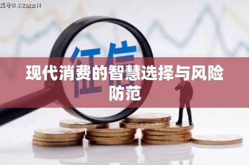 元长现代消费的智慧选择与风险防范