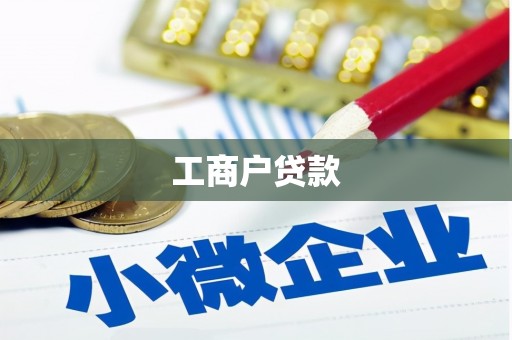 卓尼工商户贷款