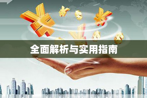 南宁全面解析与实用指南