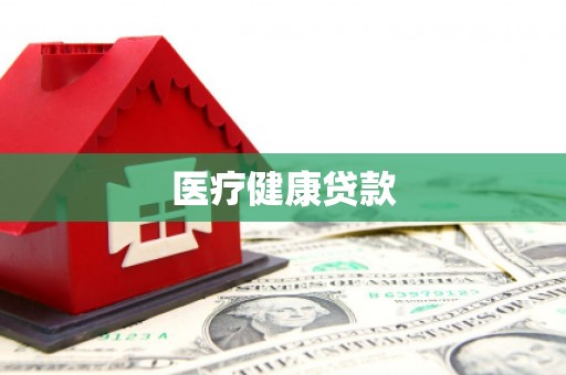 马边医疗健康贷款