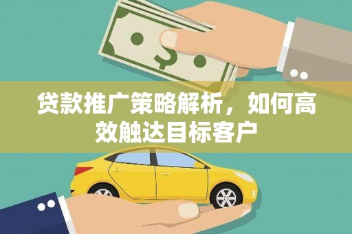 察右后旗贷款推广策略解析，如何高效触达目标客户