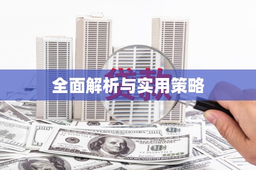 安吉全面解析与实用策略