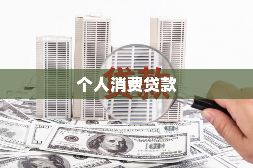 鱼峰个人消费贷款