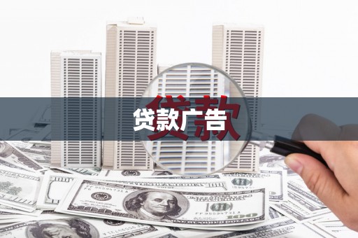 圣方济各堂区贷款广告
