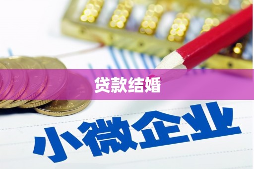 夏县贷款结婚