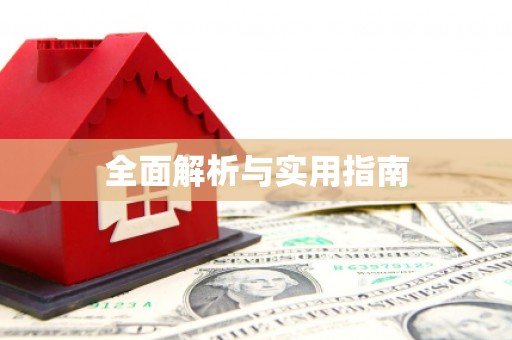 晋宁全面解析与实用指南
