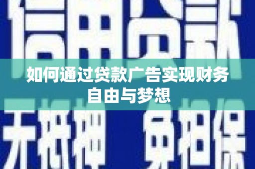 学甲如何通过贷款广告实现财务自由与梦想