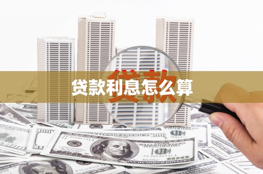 宁明贷款利息怎么算
