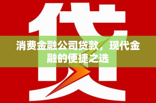 肥乡消费金融公司贷款，现代金融的便捷之选