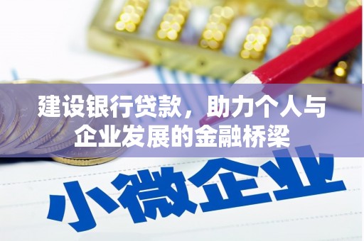 馆陶建设银行贷款，助力个人与企业发展的金融桥梁