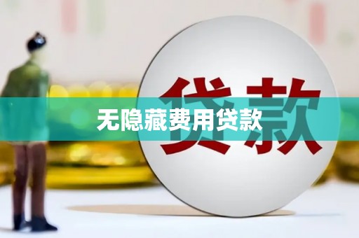 贵定无隐藏费用贷款