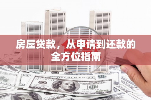 乡宁房屋贷款，从申请到还款的全方位指南