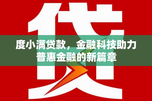 宜良度小满贷款，金融科技助力普惠金融的新篇章