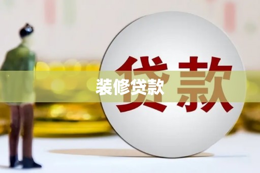 麻豆装修贷款