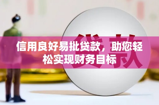 雁江信用良好易批贷款，助您轻松实现财务目标