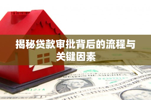 美姑揭秘贷款审批背后的流程与关键因素