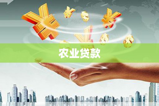 冈山农业贷款