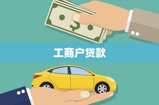 西畴工商户贷款