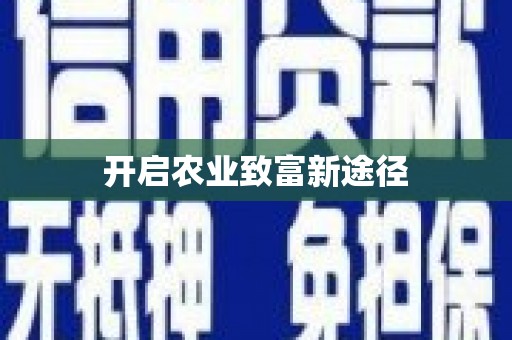 兴山开启农业致富新途径