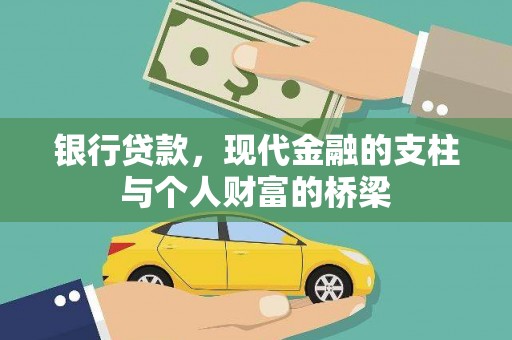 拉孜银行贷款，现代金融的支柱与个人财富的桥梁