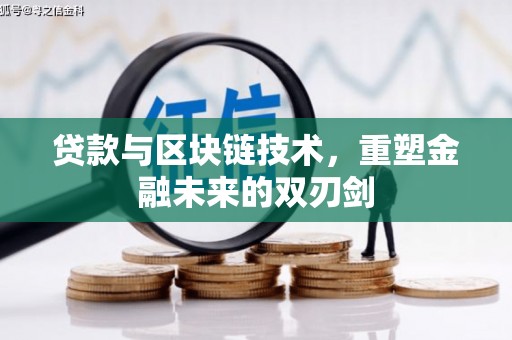 内湖贷款与区块链技术，重塑金融未来的双刃剑