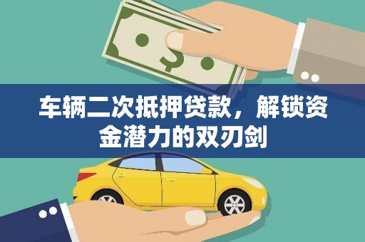 船营车辆二次抵押贷款，解锁资金潜力的双刃剑