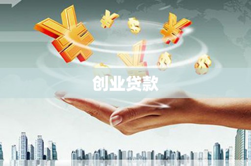 河南创业贷款