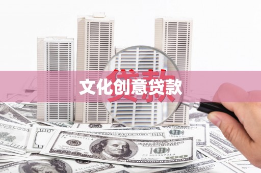 陵城文化创意贷款
