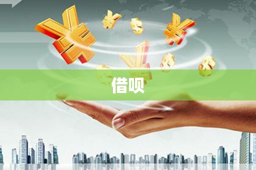 友谊借呗