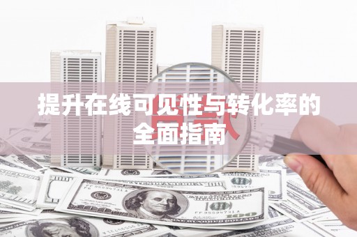 翠屏提升在线可见性与转化率的全面指南