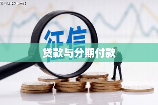 安陆贷款与分期付款