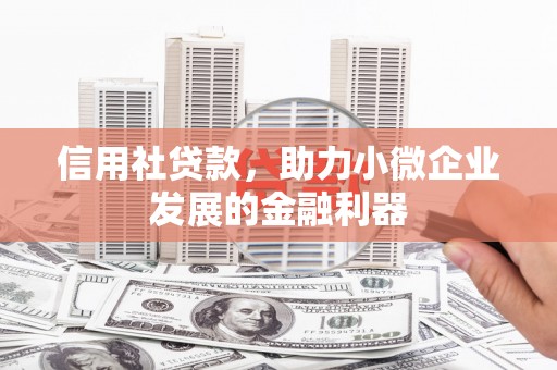 官田信用社贷款，助力小微企业发展的金融利器