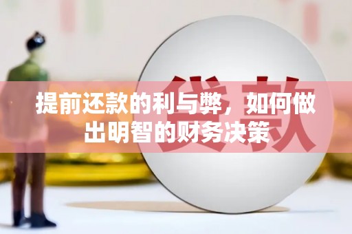 大林提前还款的利与弊，如何做出明智的财务决策