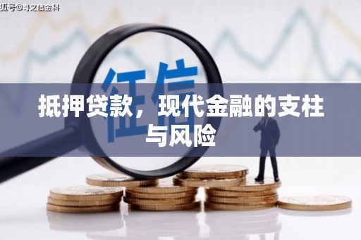河源抵押贷款，现代金融的支柱与风险